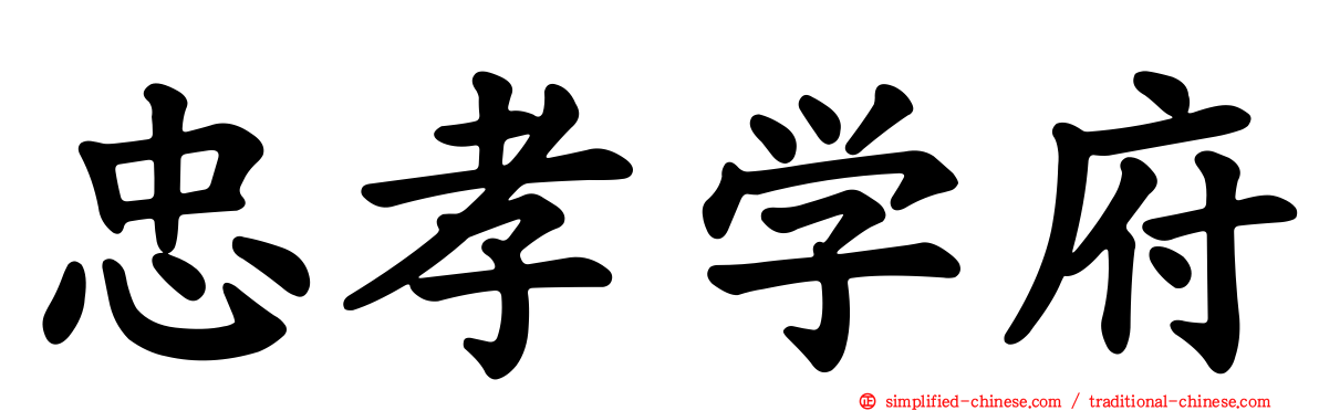 忠孝学府