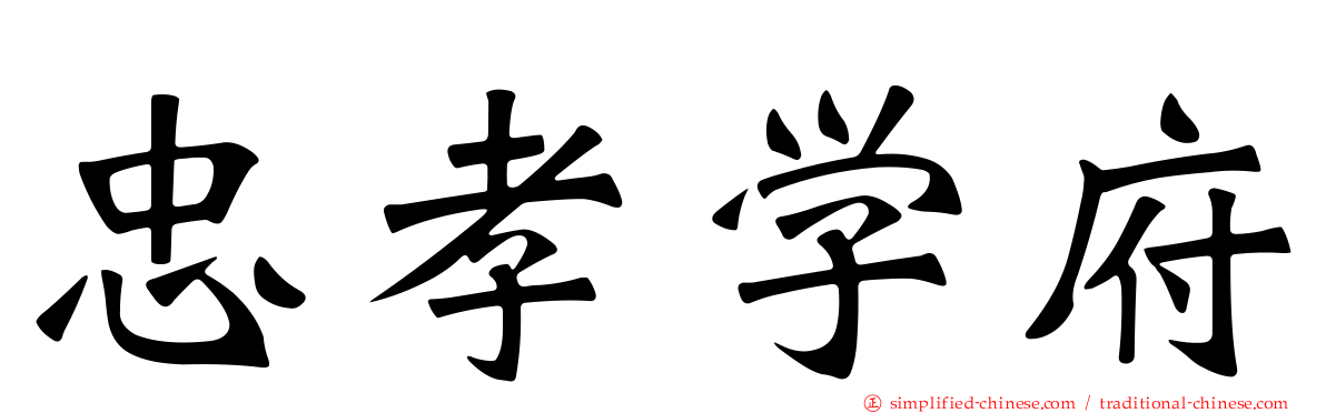 忠孝学府