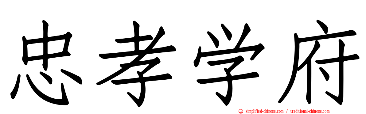 忠孝学府