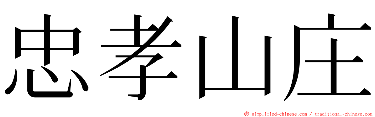忠孝山庄 ming font