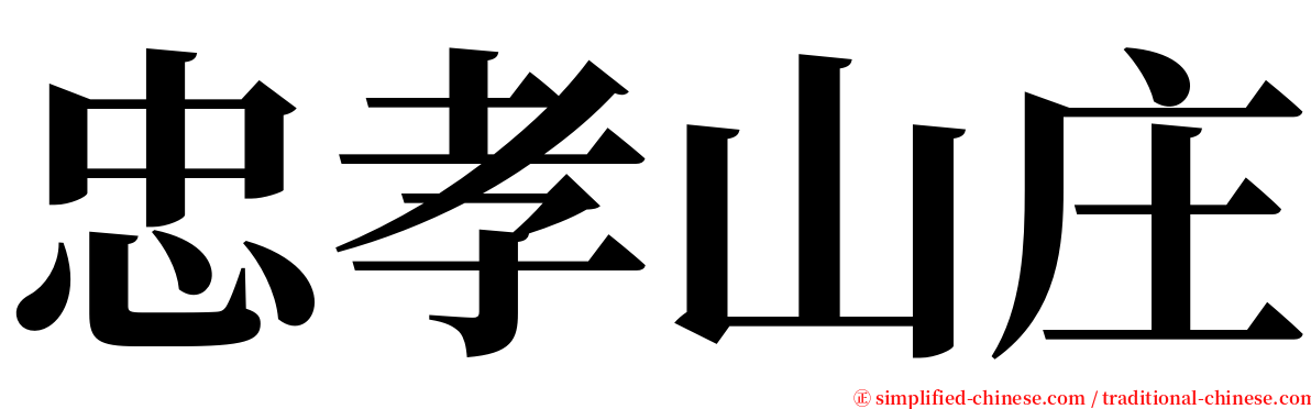 忠孝山庄 serif font
