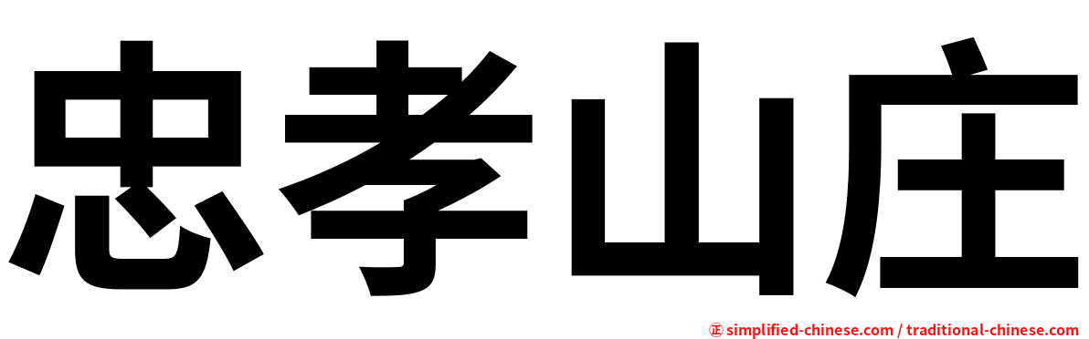 忠孝山庄