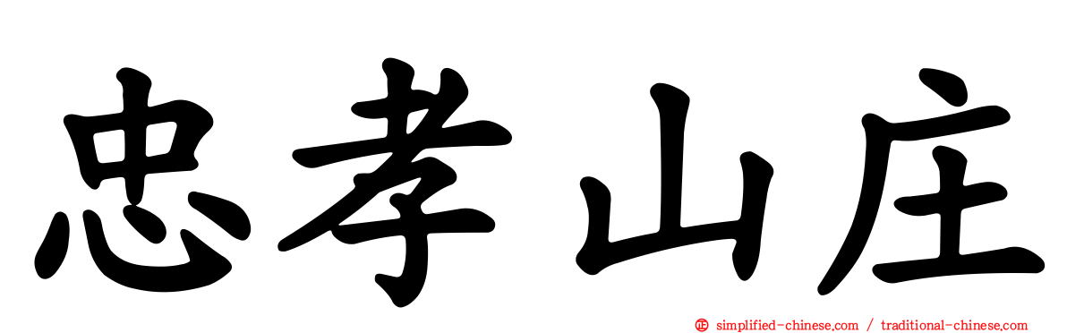 忠孝山庄