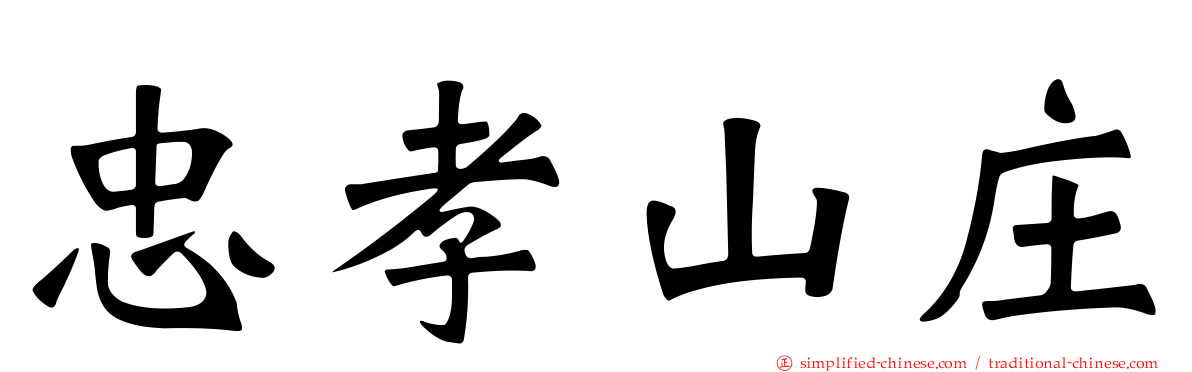 忠孝山庄