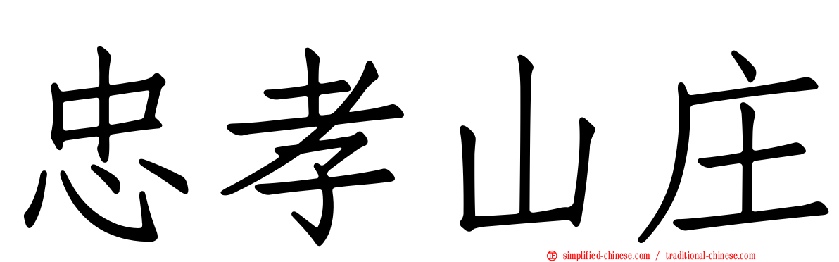忠孝山庄