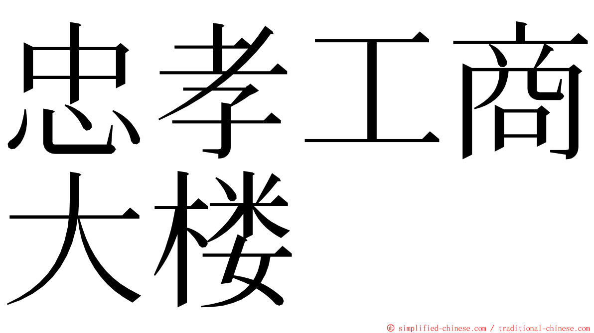 忠孝工商大楼 ming font