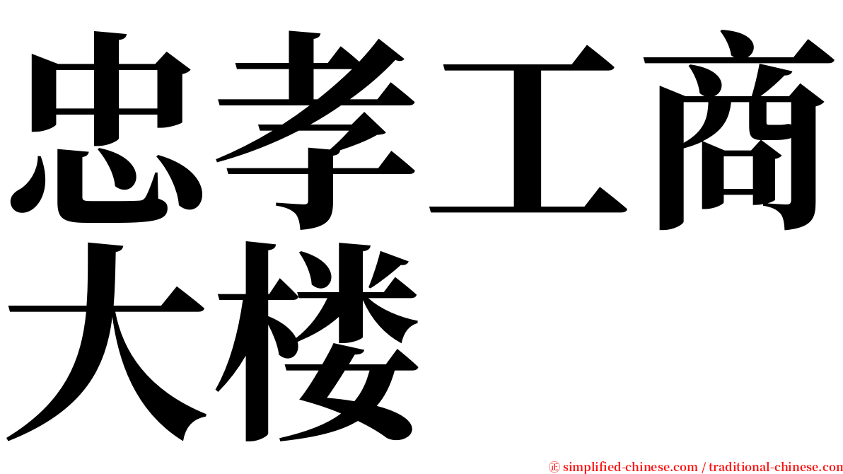 忠孝工商大楼 serif font