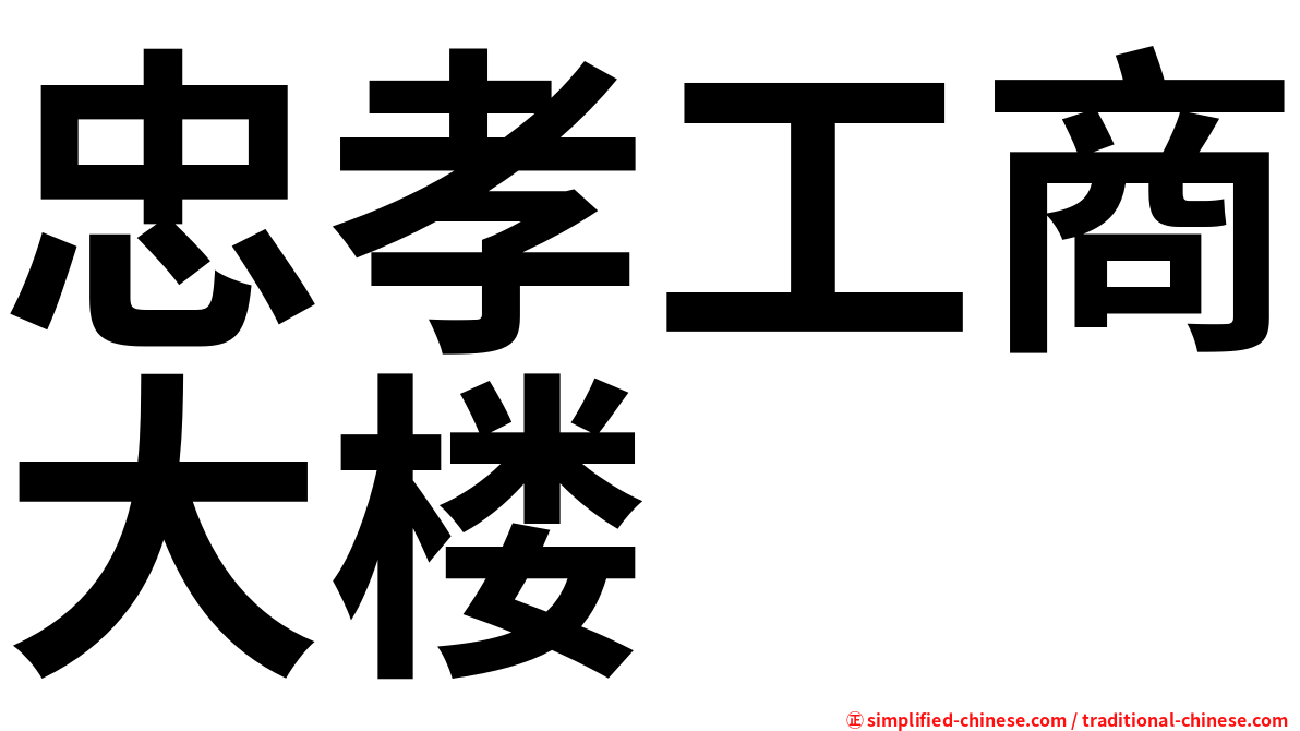 忠孝工商大楼