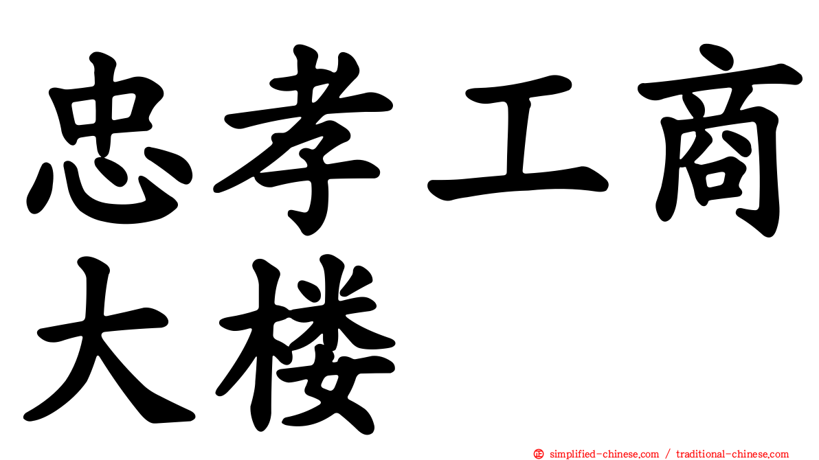 忠孝工商大楼