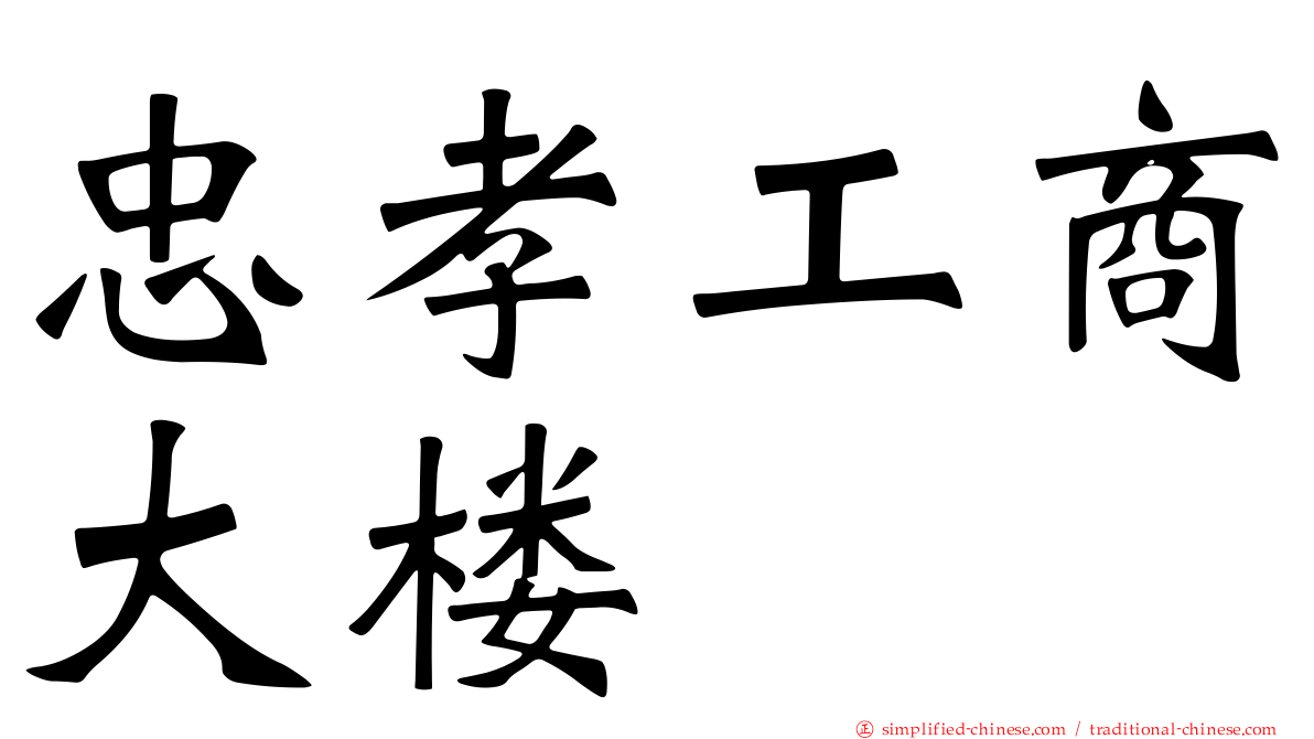 忠孝工商大楼