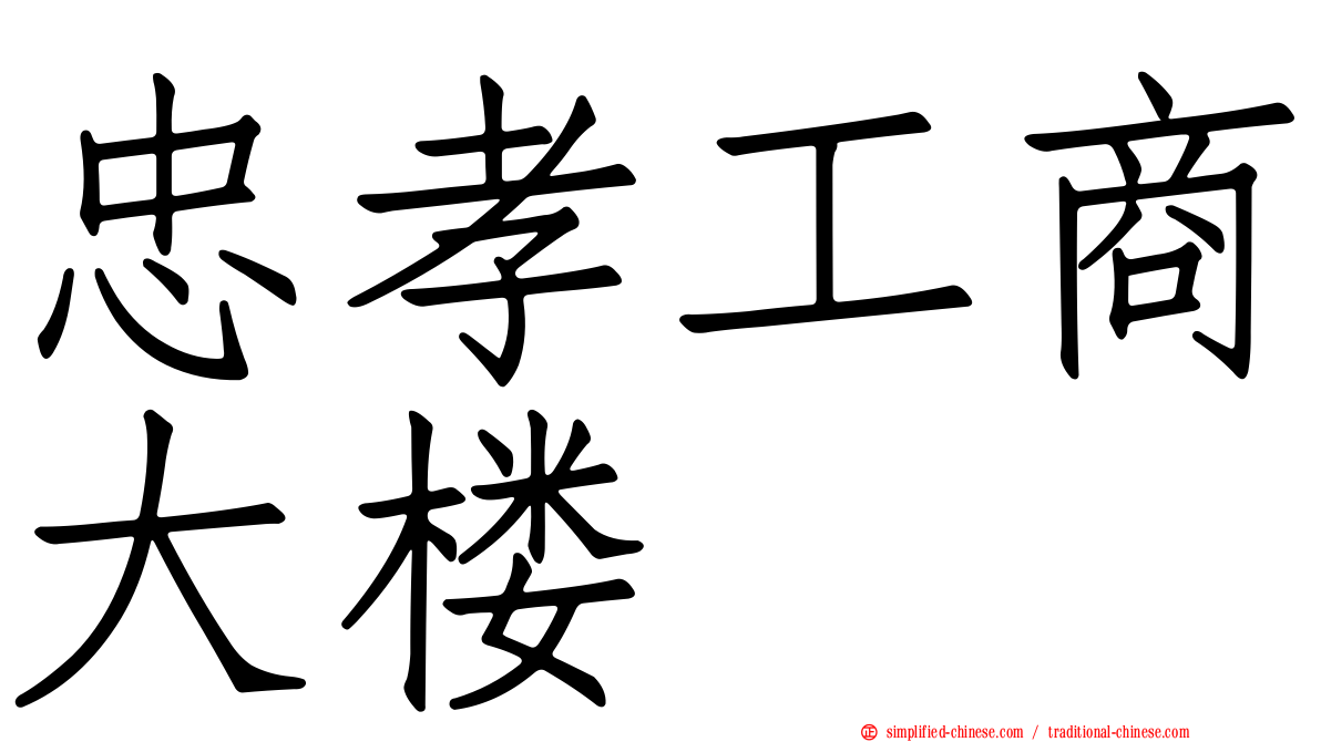 忠孝工商大楼