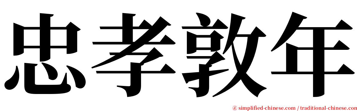 忠孝敦年 serif font