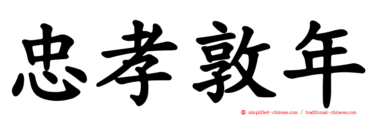 忠孝敦年