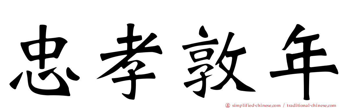 忠孝敦年