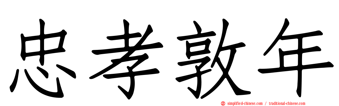 忠孝敦年