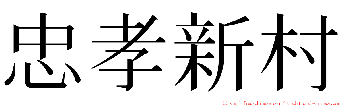 忠孝新村 ming font