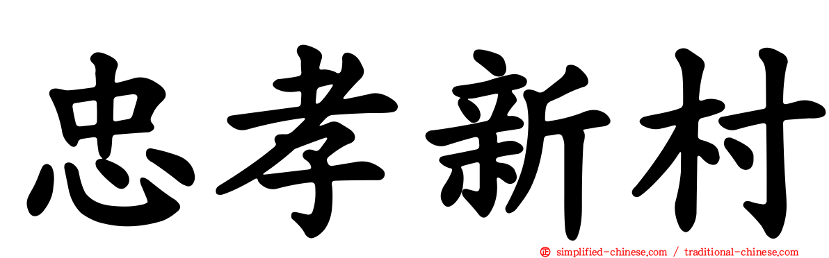忠孝新村