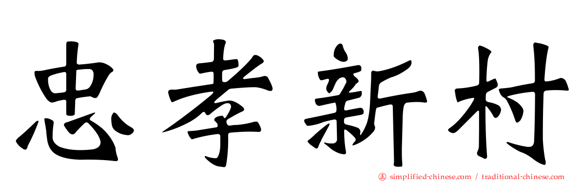 忠孝新村