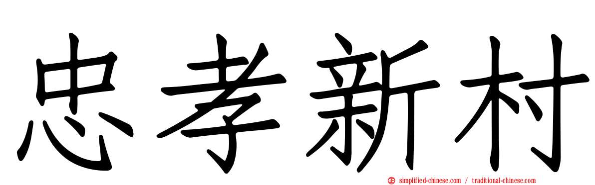 忠孝新村