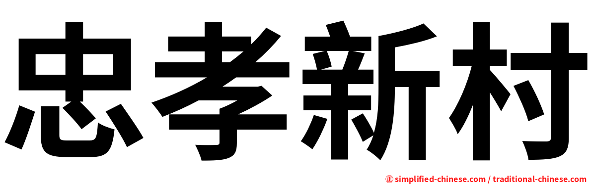 忠孝新村