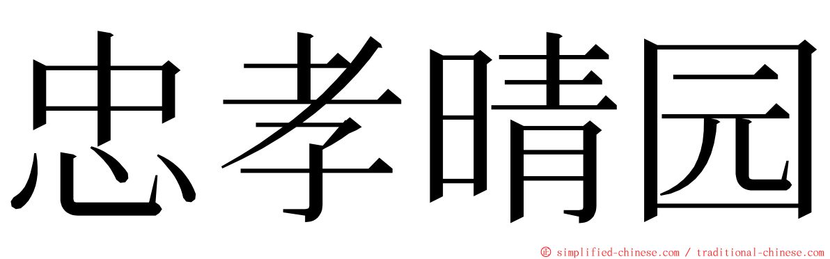 忠孝晴园 ming font