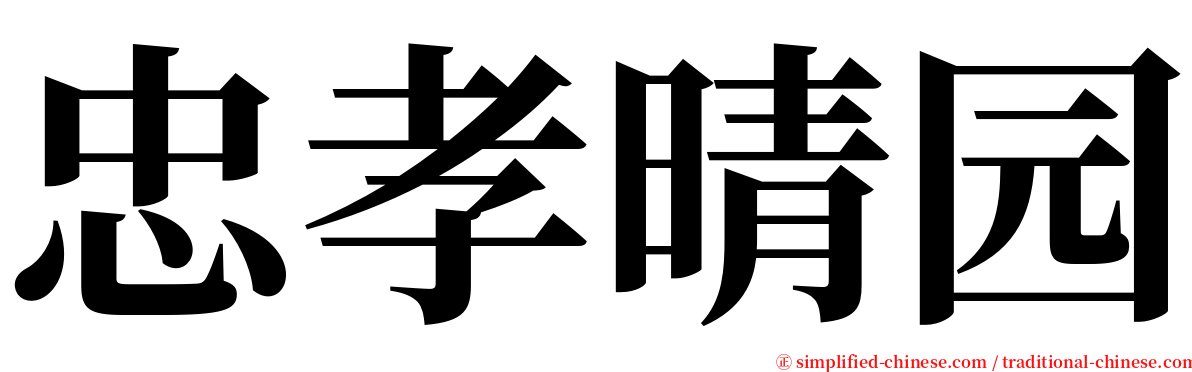 忠孝晴园 serif font