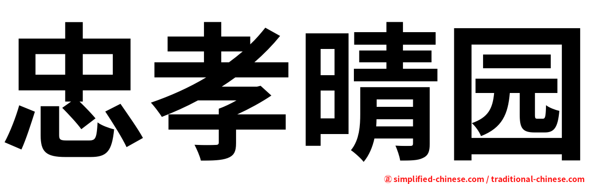 忠孝晴园