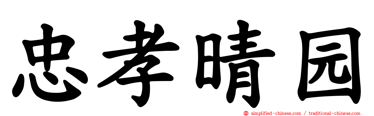 忠孝晴园