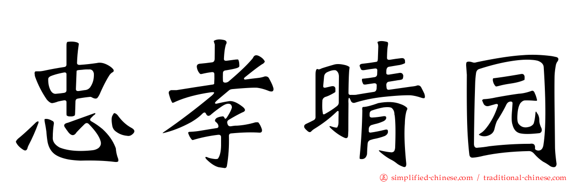 忠孝晴园