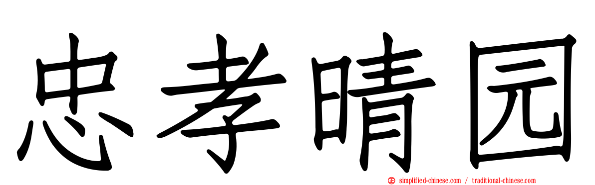 忠孝晴园