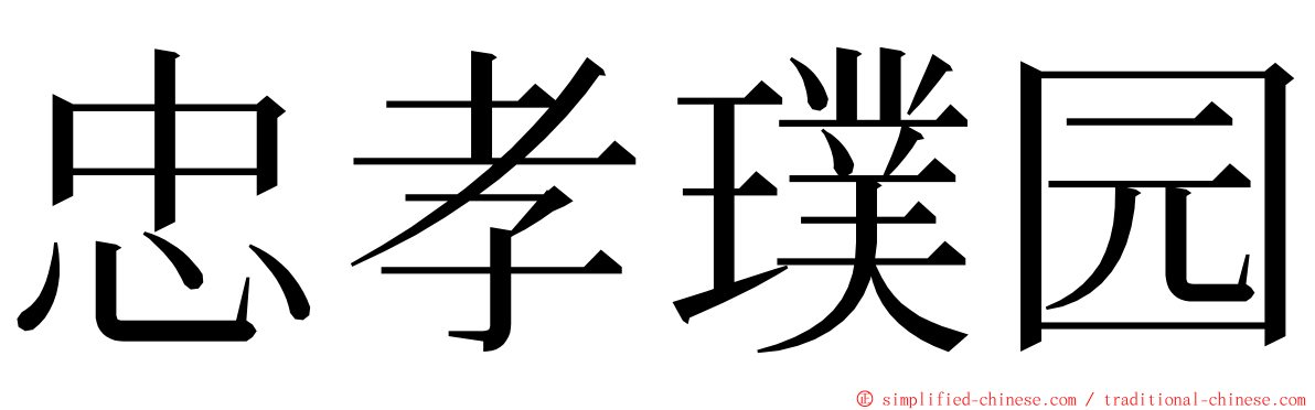 忠孝璞园 ming font
