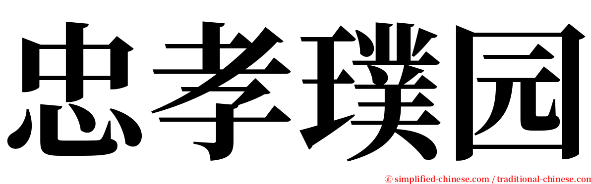 忠孝璞园 serif font
