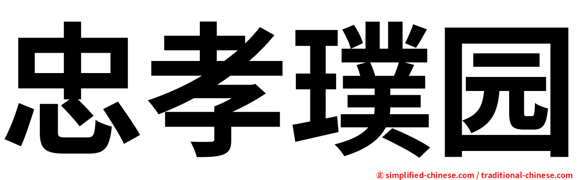 忠孝璞园