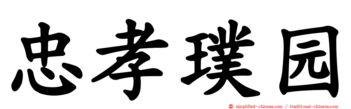 忠孝璞园