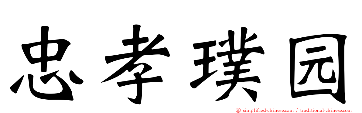 忠孝璞园