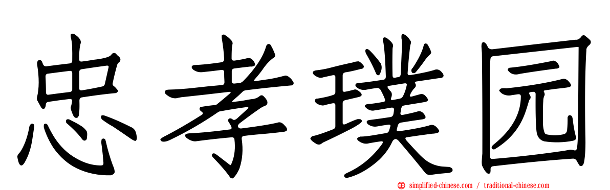 忠孝璞园