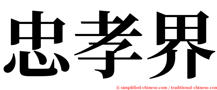 忠孝界 serif font
