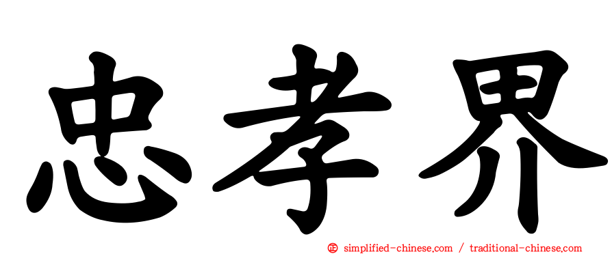 忠孝界