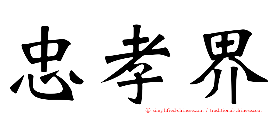 忠孝界