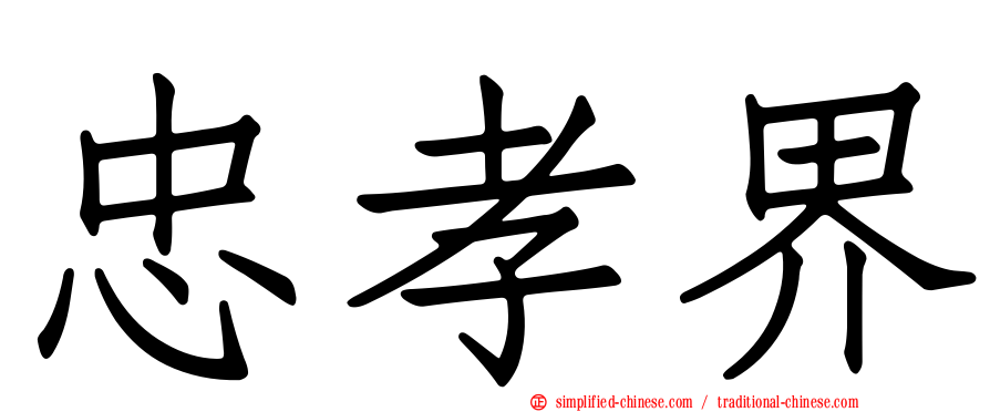 忠孝界