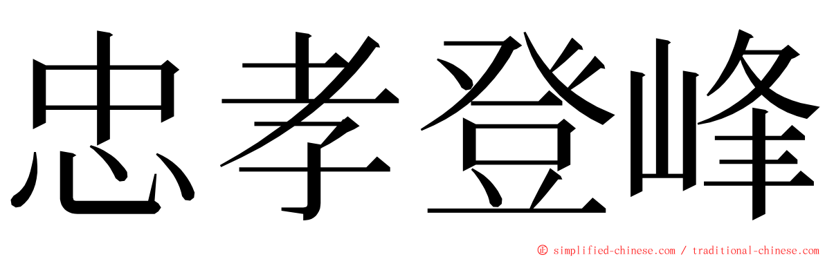 忠孝登峰 ming font