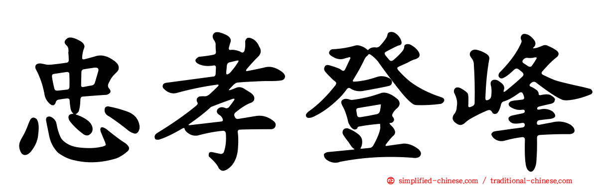 忠孝登峰
