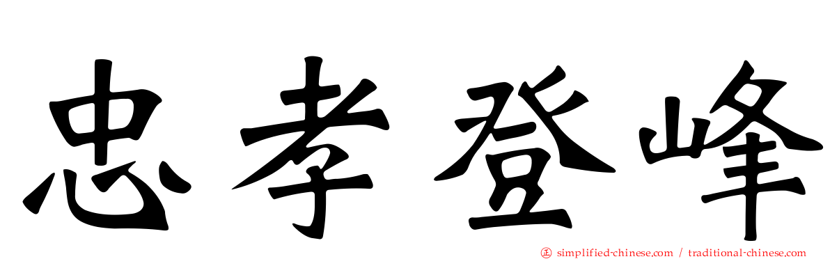 忠孝登峰