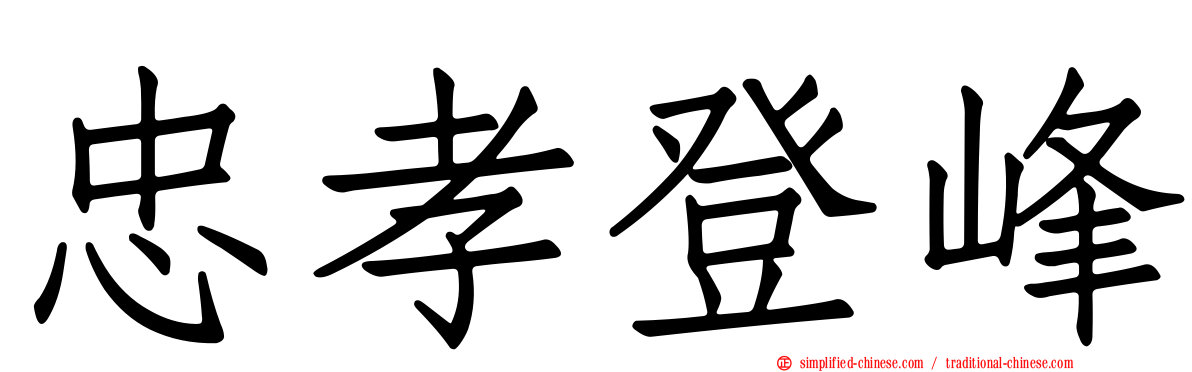 忠孝登峰