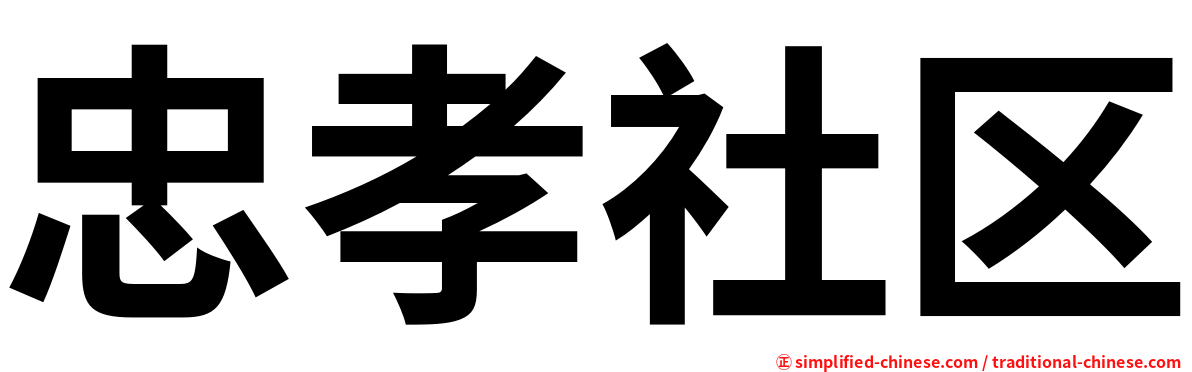 忠孝社区