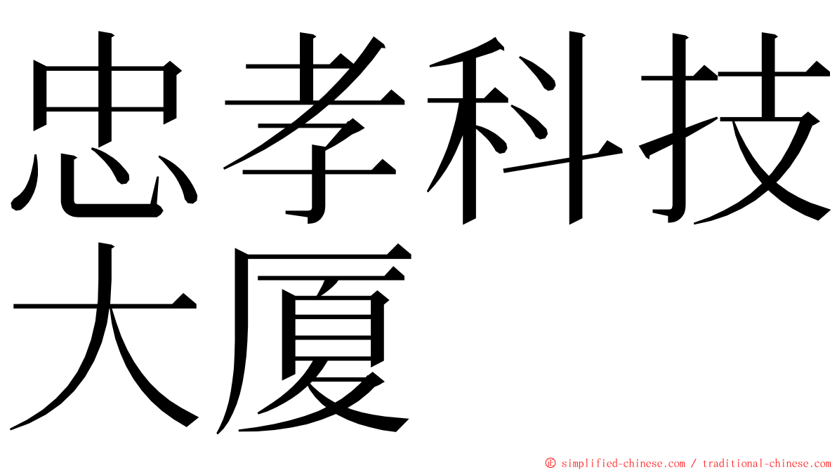 忠孝科技大厦 ming font