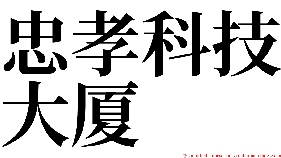 忠孝科技大厦 serif font