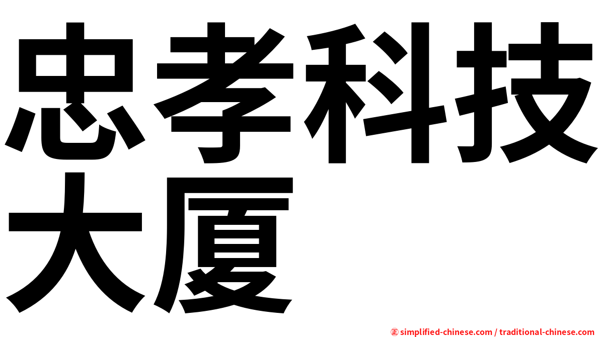 忠孝科技大厦
