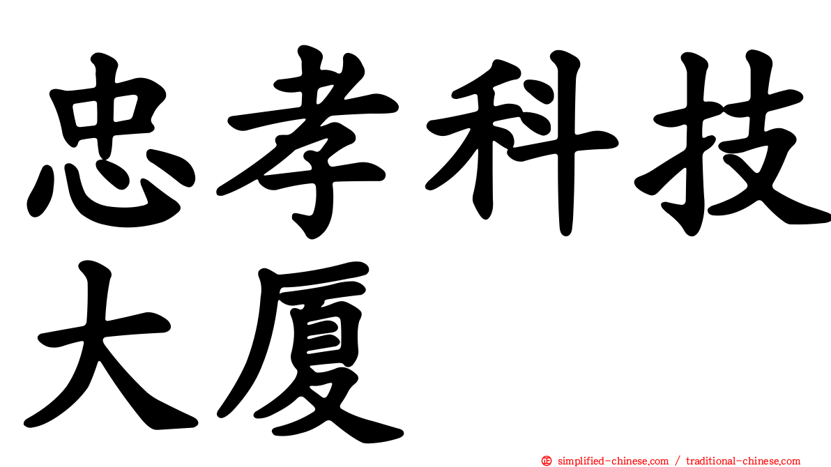 忠孝科技大厦