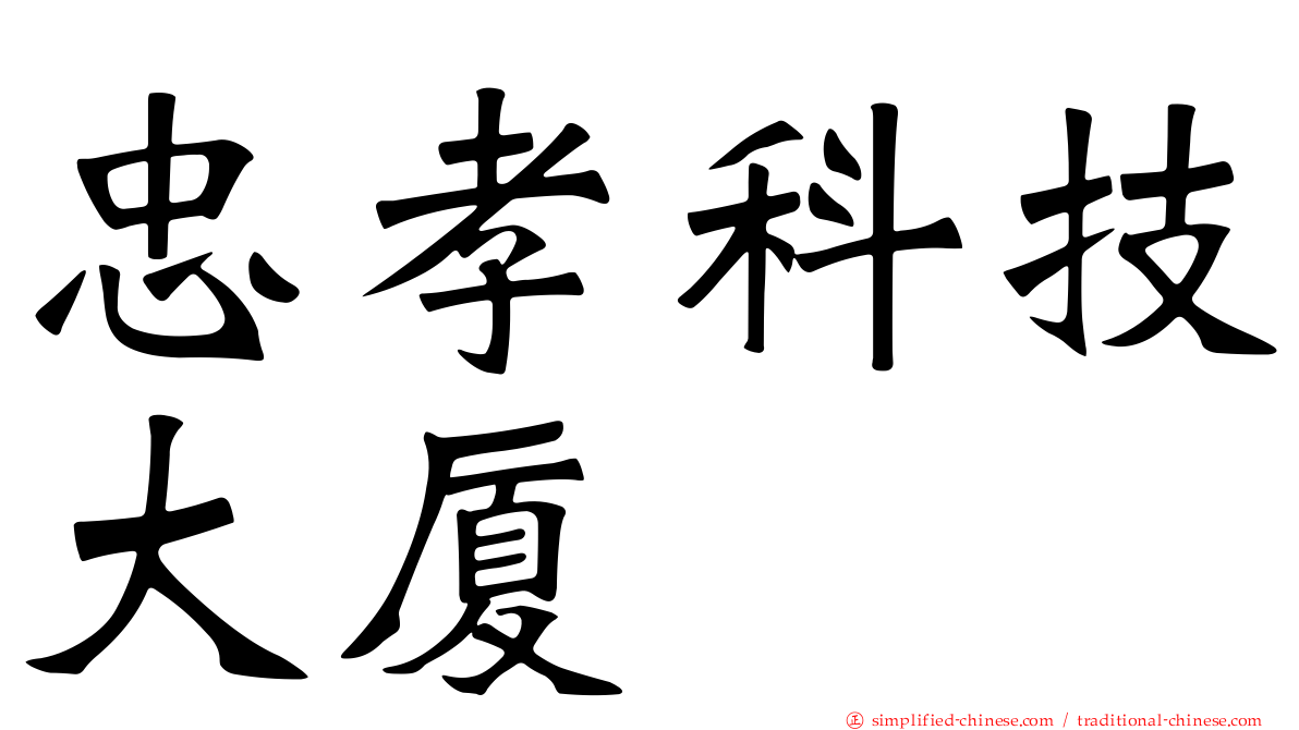 忠孝科技大厦